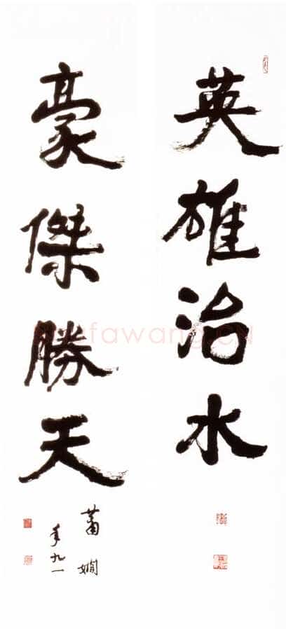萧娴《英雄豪杰五言联》1993年 南京求雨山文化名人纪念馆(萧娴馆)藏
