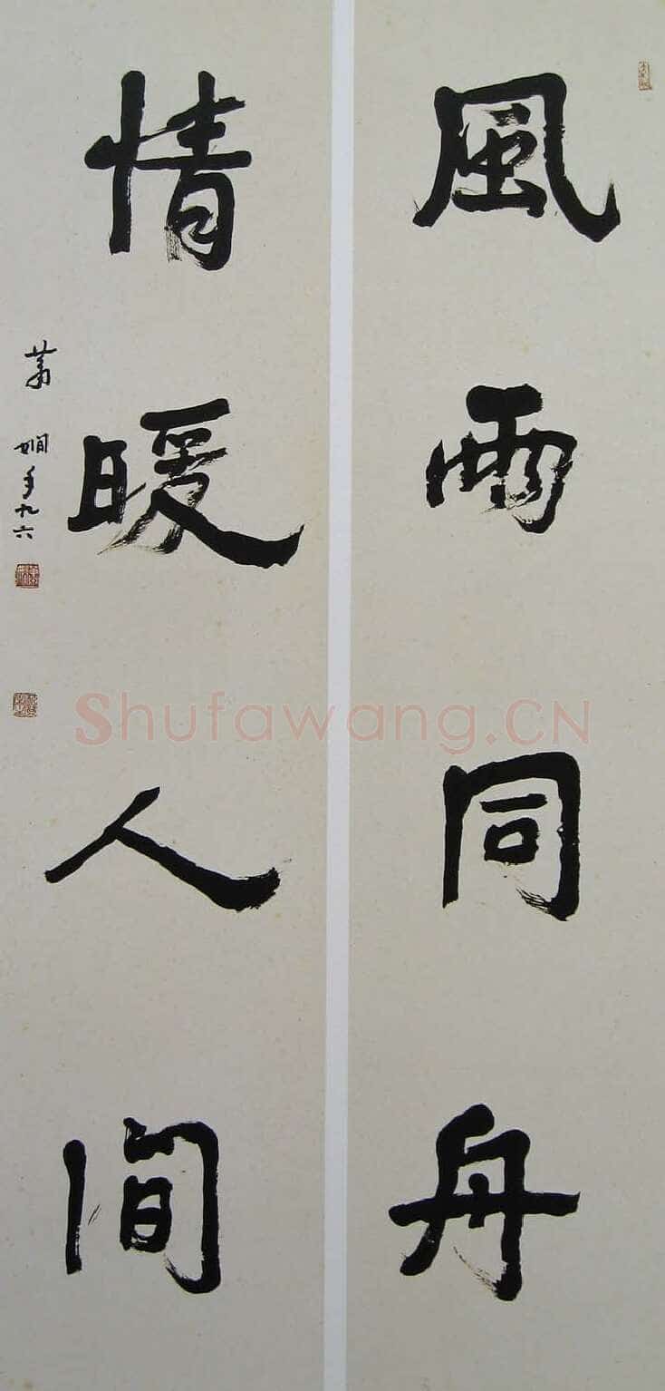 萧娴《风雨情暖四言联》135×33cm×2 1997年
