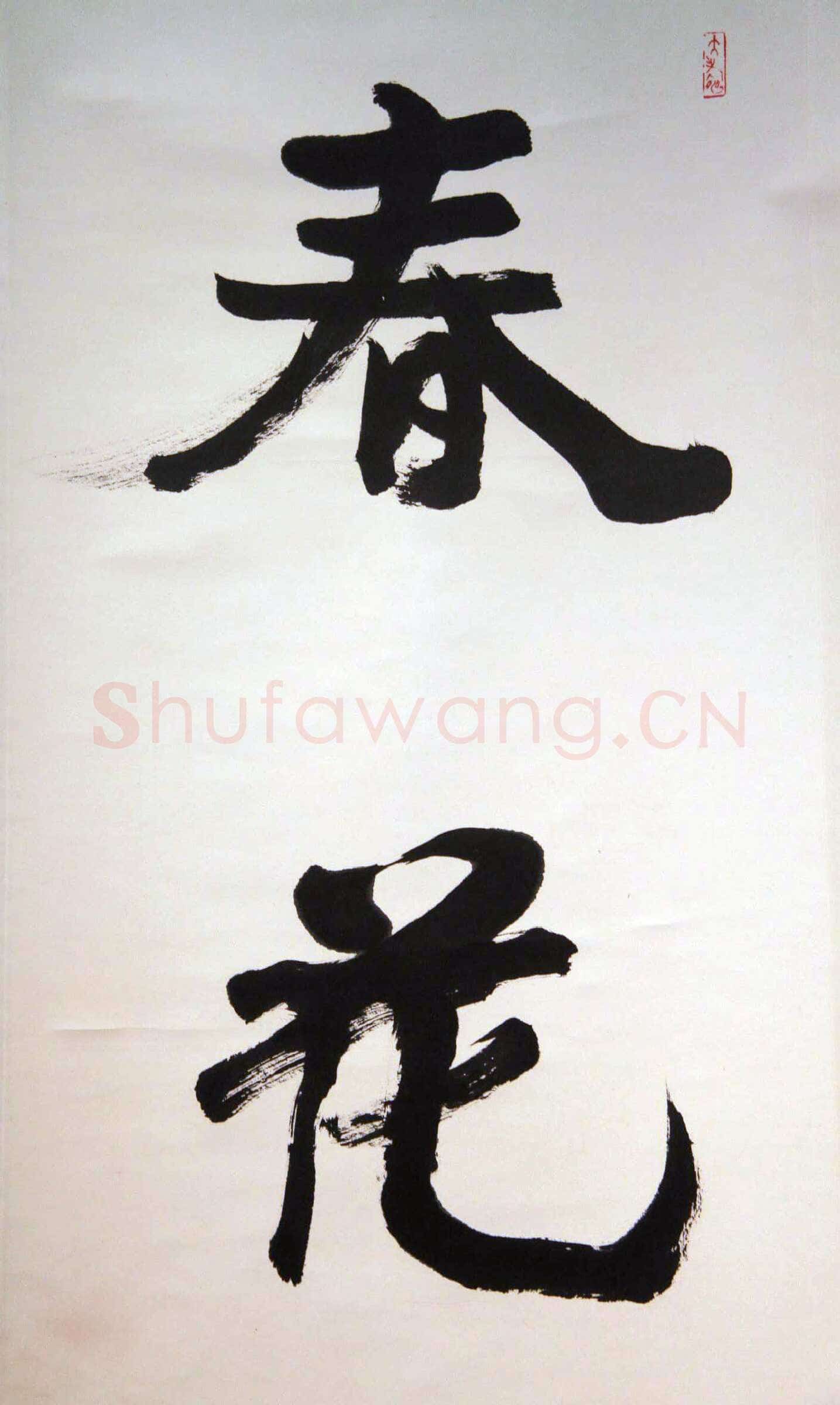 萧娴《春花冬雪四言联》138.7×33.6cm×2 1995年 江苏省美术馆藏