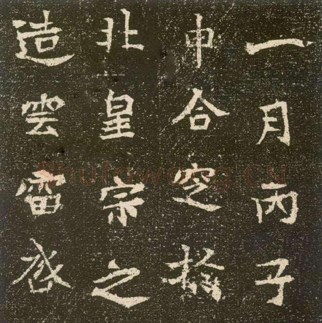 元腾墓志前秦北朝碑刻碑拓,摘自前秦北朝元腾墓志