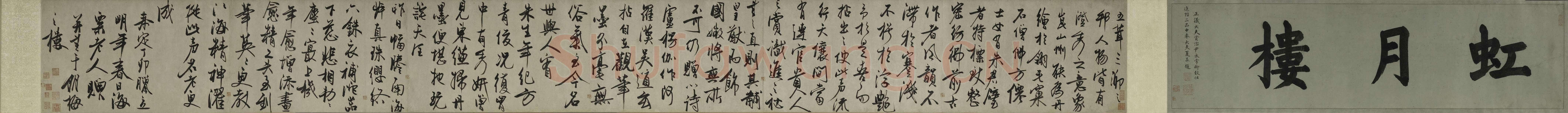 冯子振《虹月楼记卷》纸本 行草书 33.4×320.8cm 上海博物馆藏