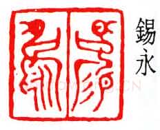 商承祚篆刻