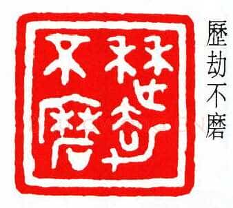 商承祚篆刻