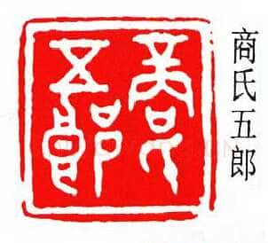 商承祚篆刻