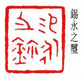 商承祚篆刻