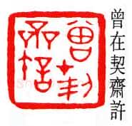 商承祚篆刻