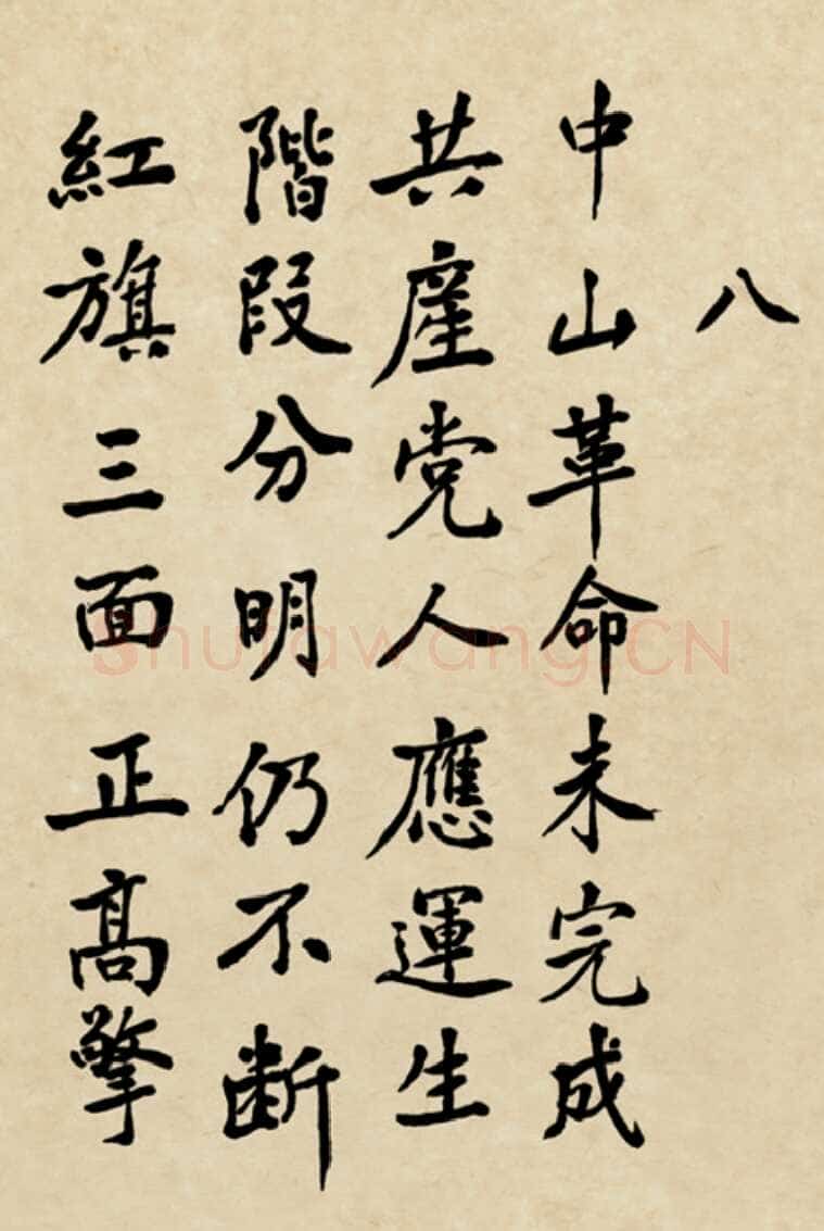 朱德《自书辛亥革命杂咏八首》一九六一年十月七日
