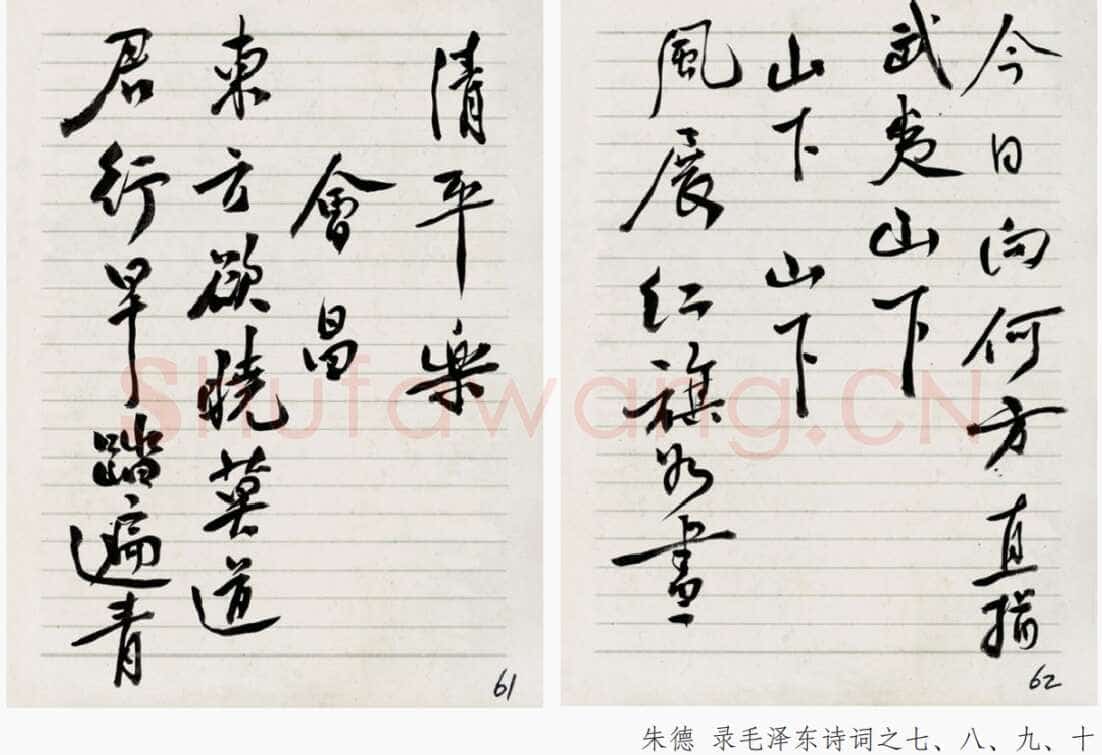 朱德《录毛泽东诗词》年代不详