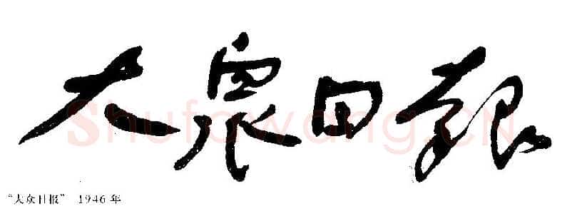 《舒同于当代书法之位置》文/　马啸