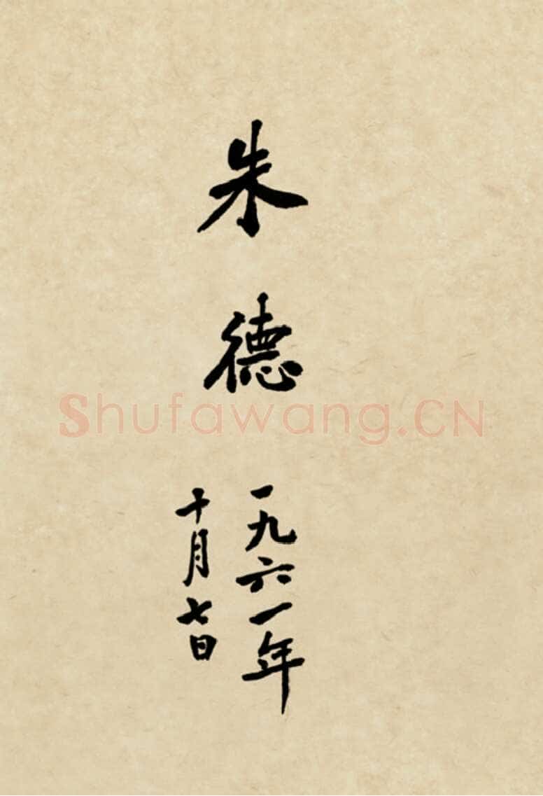 朱德《自书辛亥革命杂咏八首》一九六一年十月七日