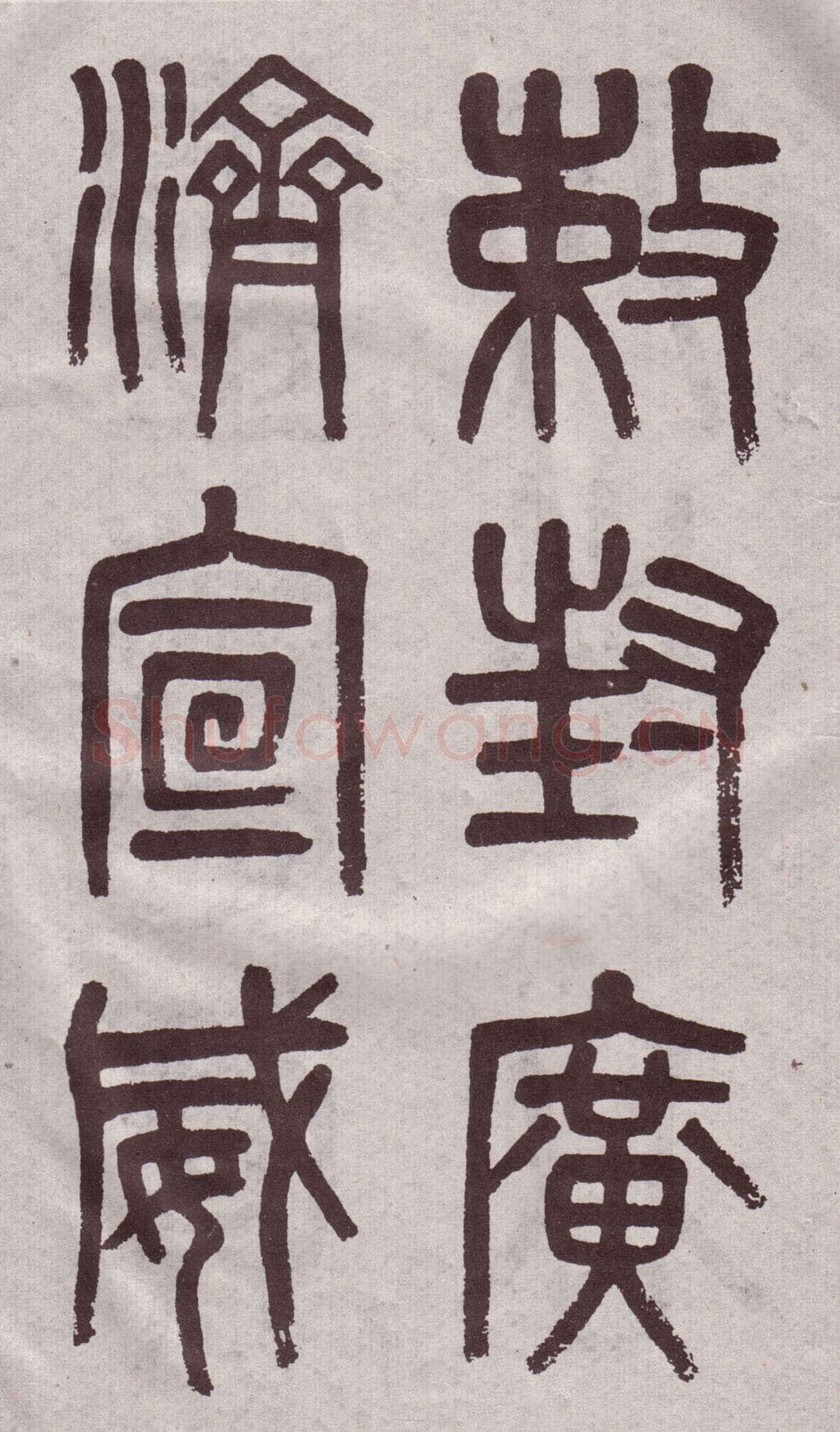 吴大澂《篆书李公庙碑》