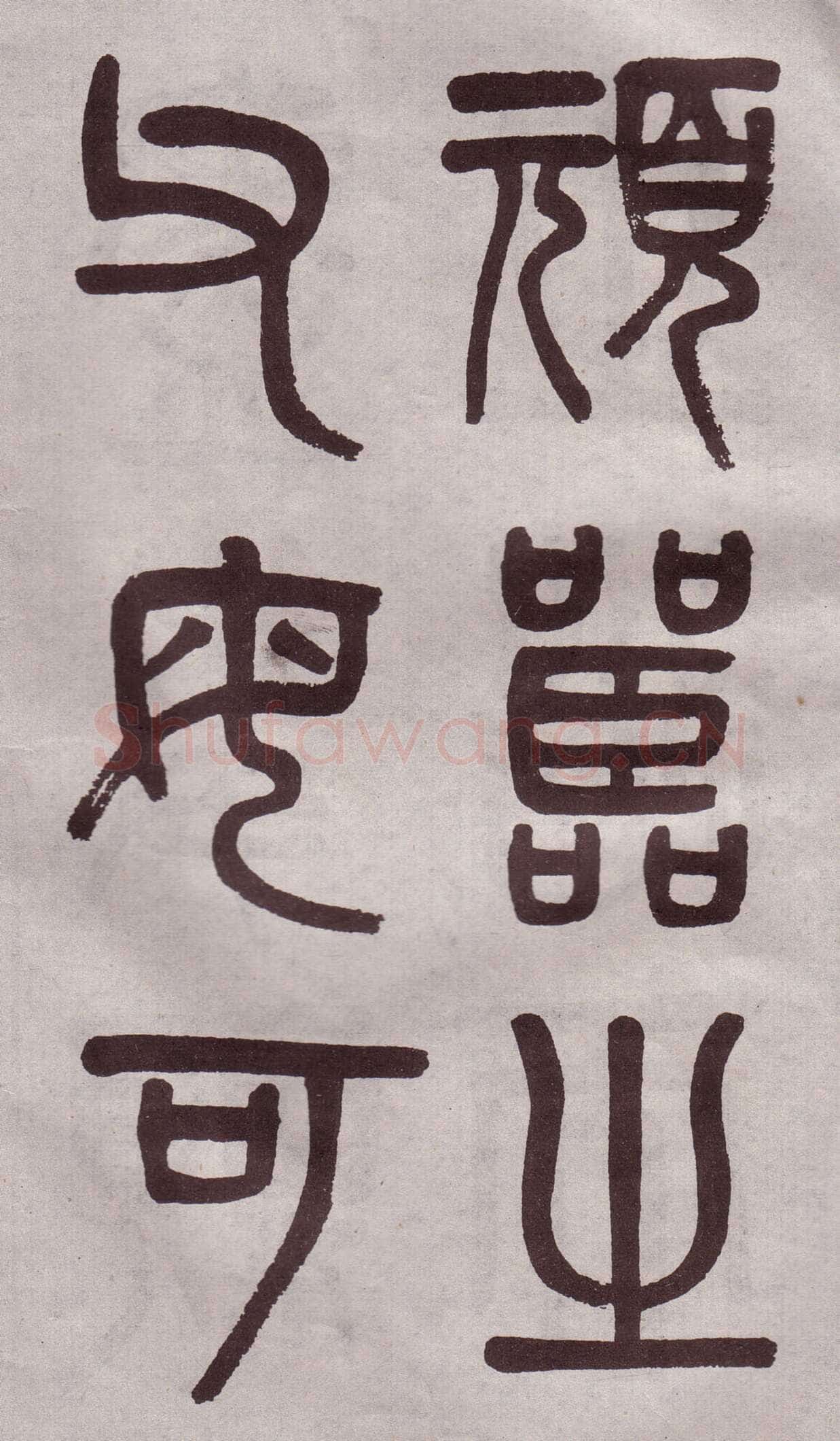 吴大澂《篆书李公庙碑》