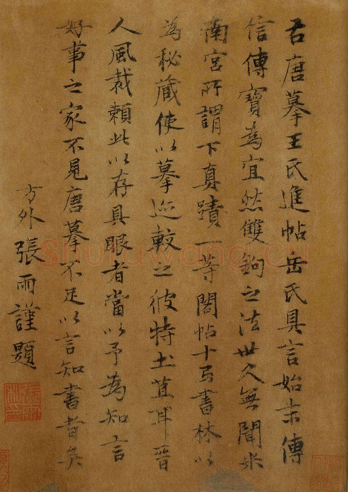 张雨《跋万岁通天帖》辽宁省博物馆藏