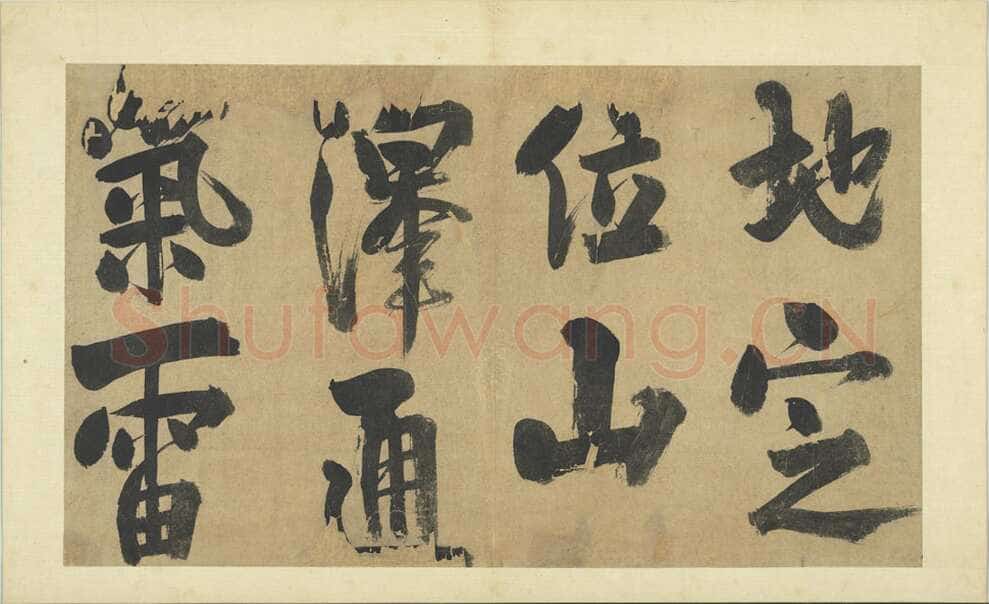 朱熹《书易系辞册》纸本行书 36.5×61.8cm 共14开 台北故宫博物院藏