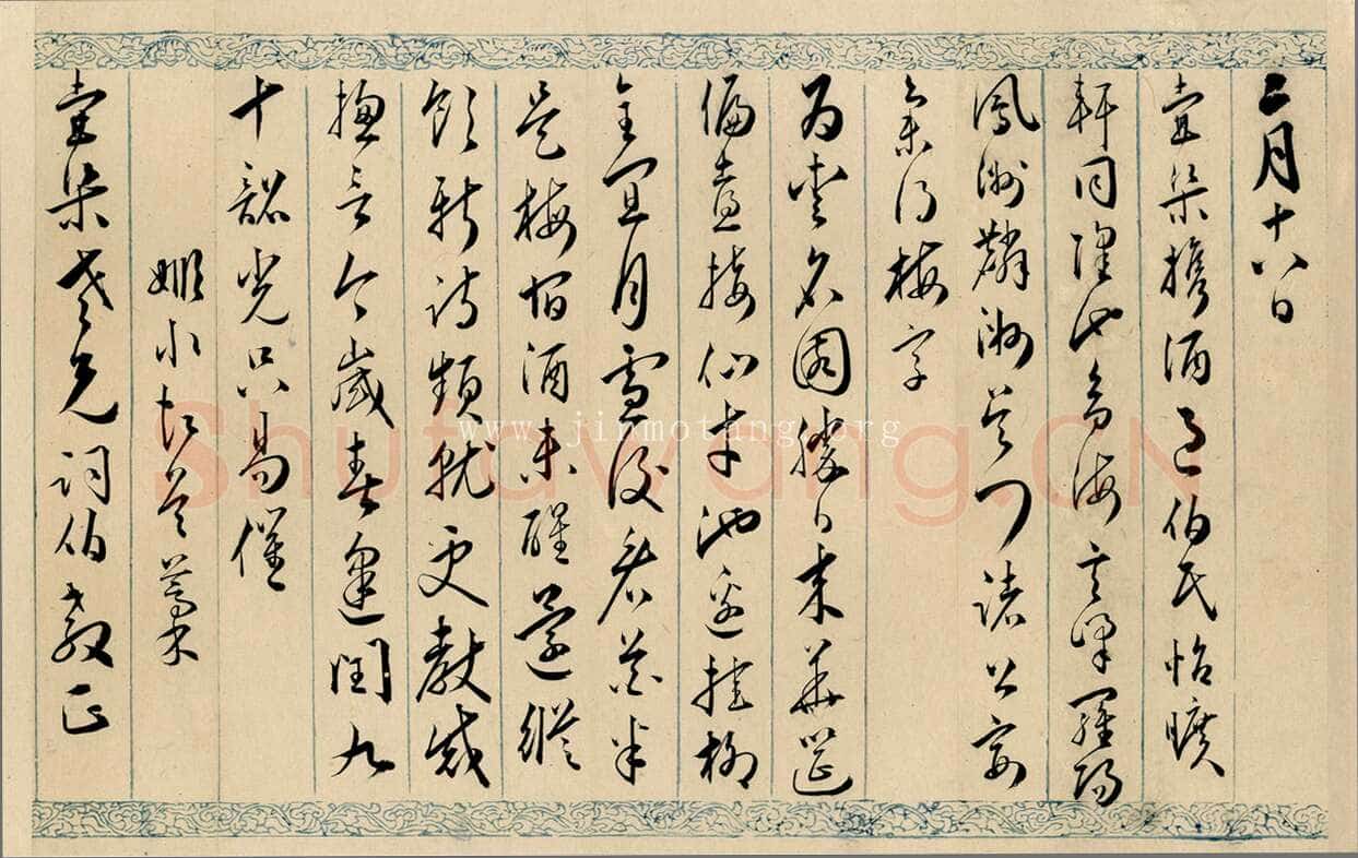 黄姬水《致张幼于书》纸本行书 香港近墨堂书法研究基金会藏