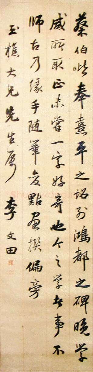 李文田《行书赠玉樵立轴》顺德李先生私人藏