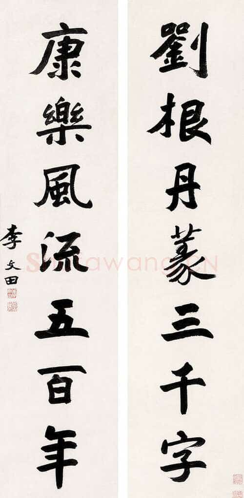 李文田《楷书刘根康乐七言联》