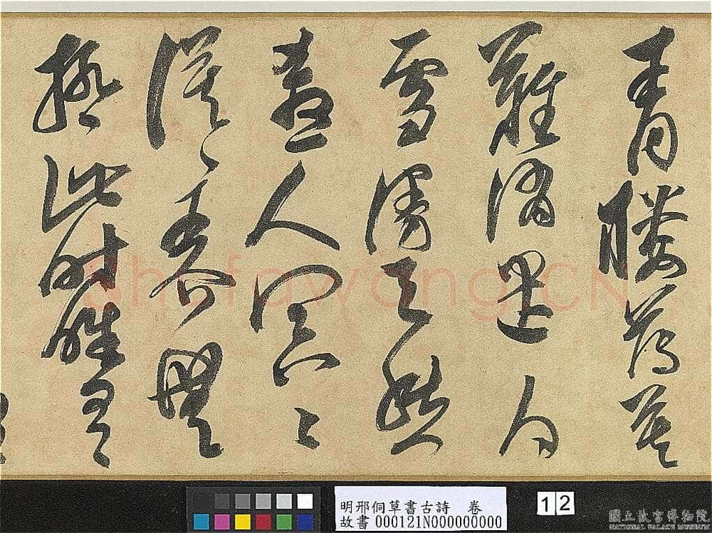 邢侗《草书古诗卷》纸本草书 28.2×441.5cm 台北故宫博物院藏