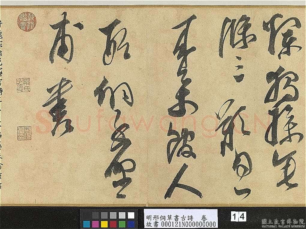 邢侗《草书古诗卷》纸本草书 28.2×441.5cm 台北故宫博物院藏