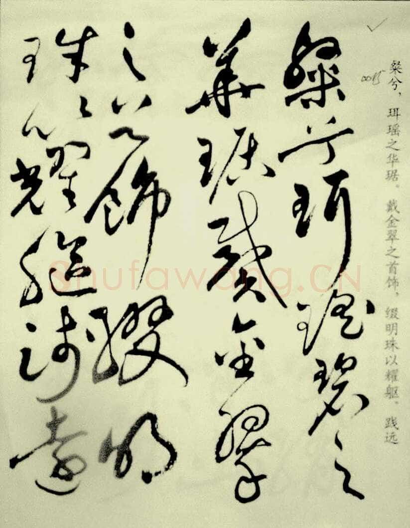 祝允明《草书洛神赋》