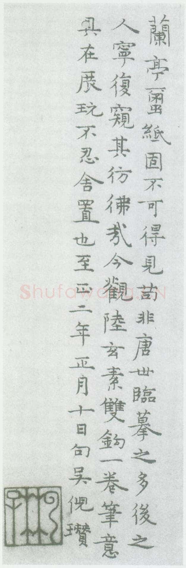 倪瓒跋陆继善摹禊帖