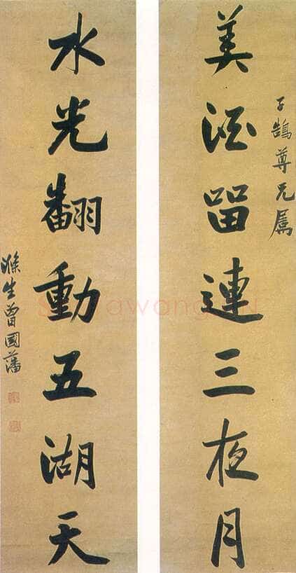 曾国藩《行楷“美酒水光”七言联》