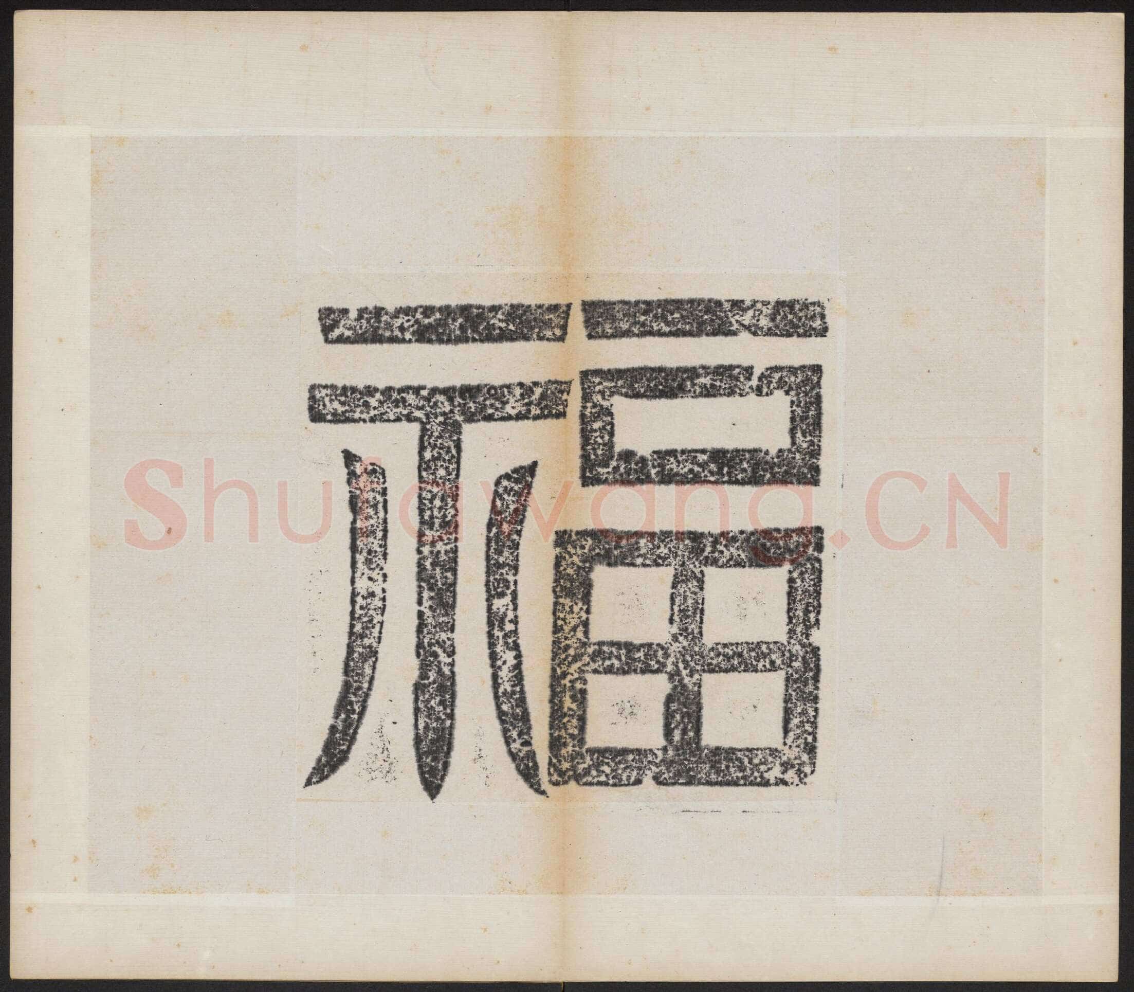 北魏晖福寺碑前秦北朝碑刻碑拓,摘自前秦北朝晖福寺碑