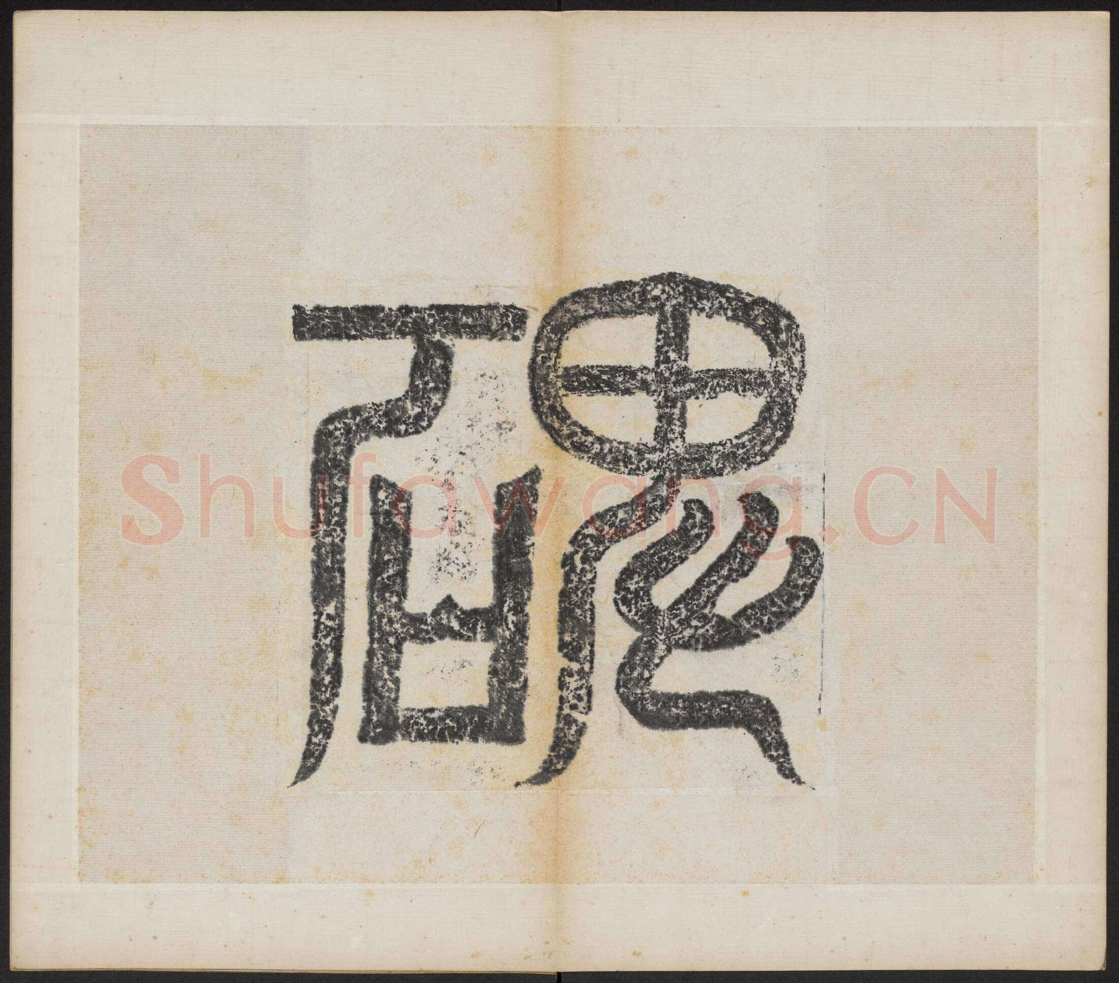 北魏晖福寺碑前秦北朝碑刻碑拓,摘自前秦北朝晖福寺碑