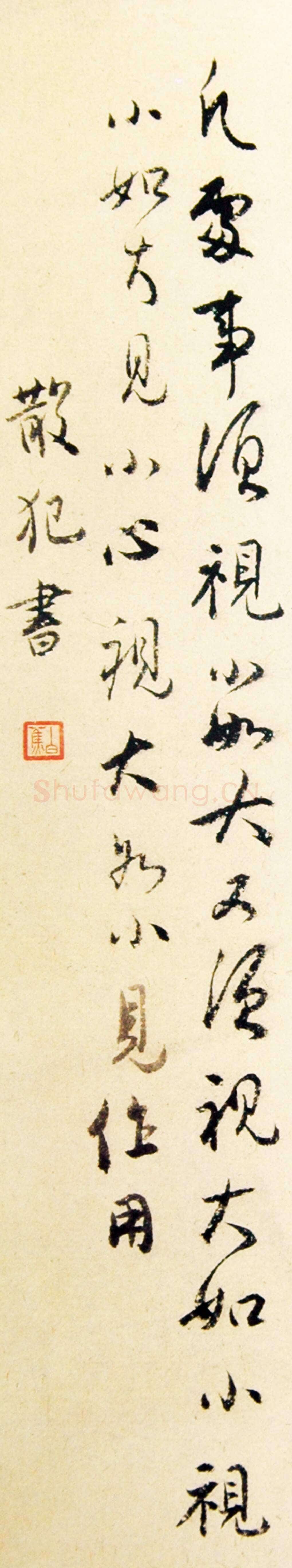 白蕉《行书格言》