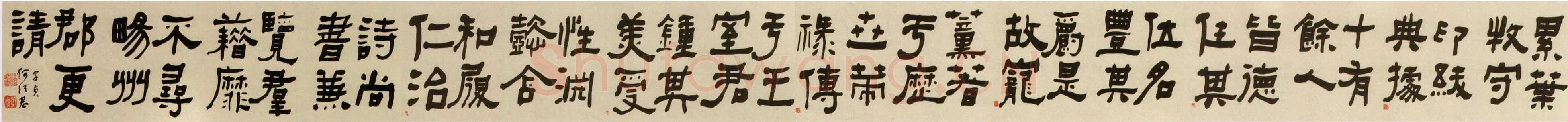 何绍基《隶书卷》25.1×309.5cm 辽宁省博物馆藏
