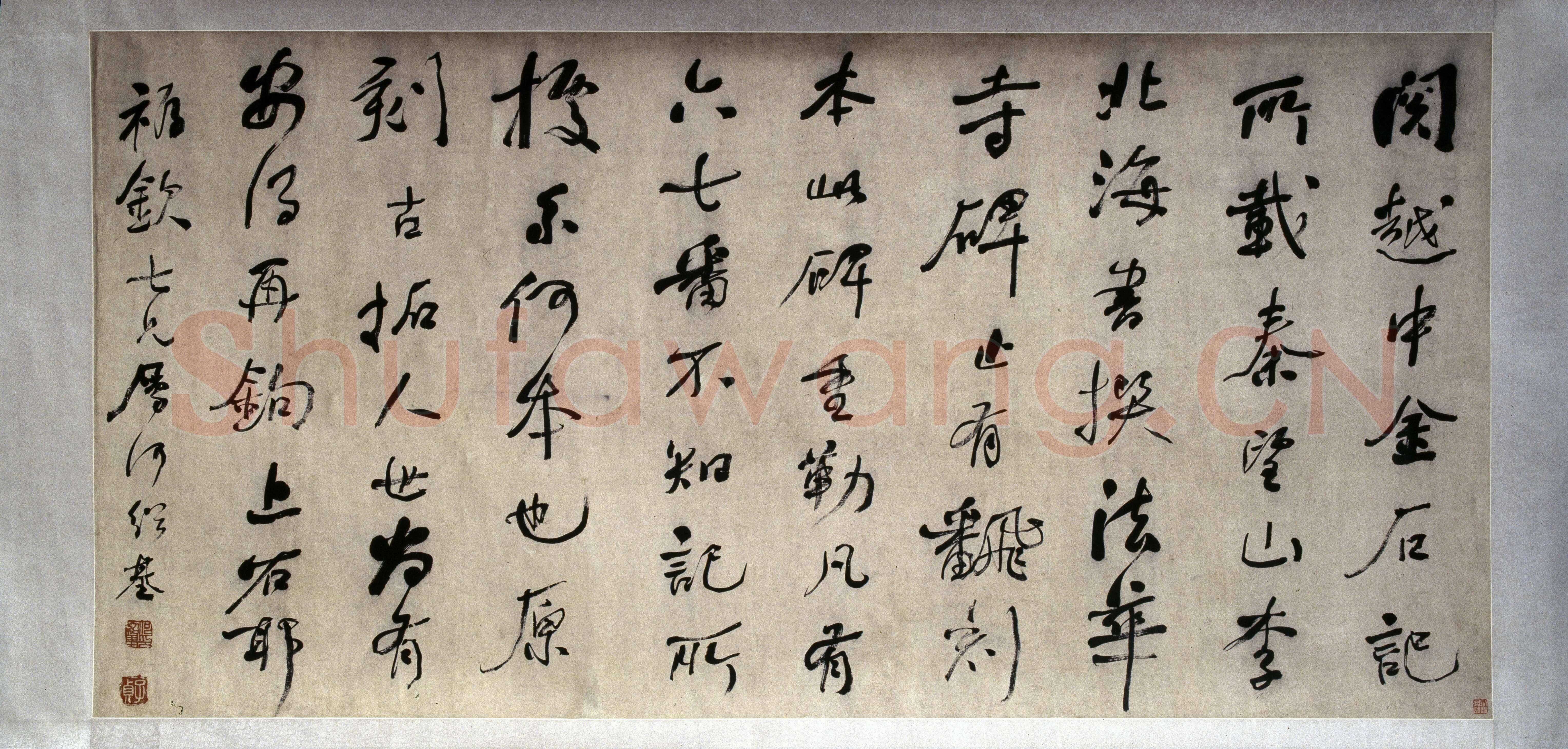 何绍基《行书论书横披》行书