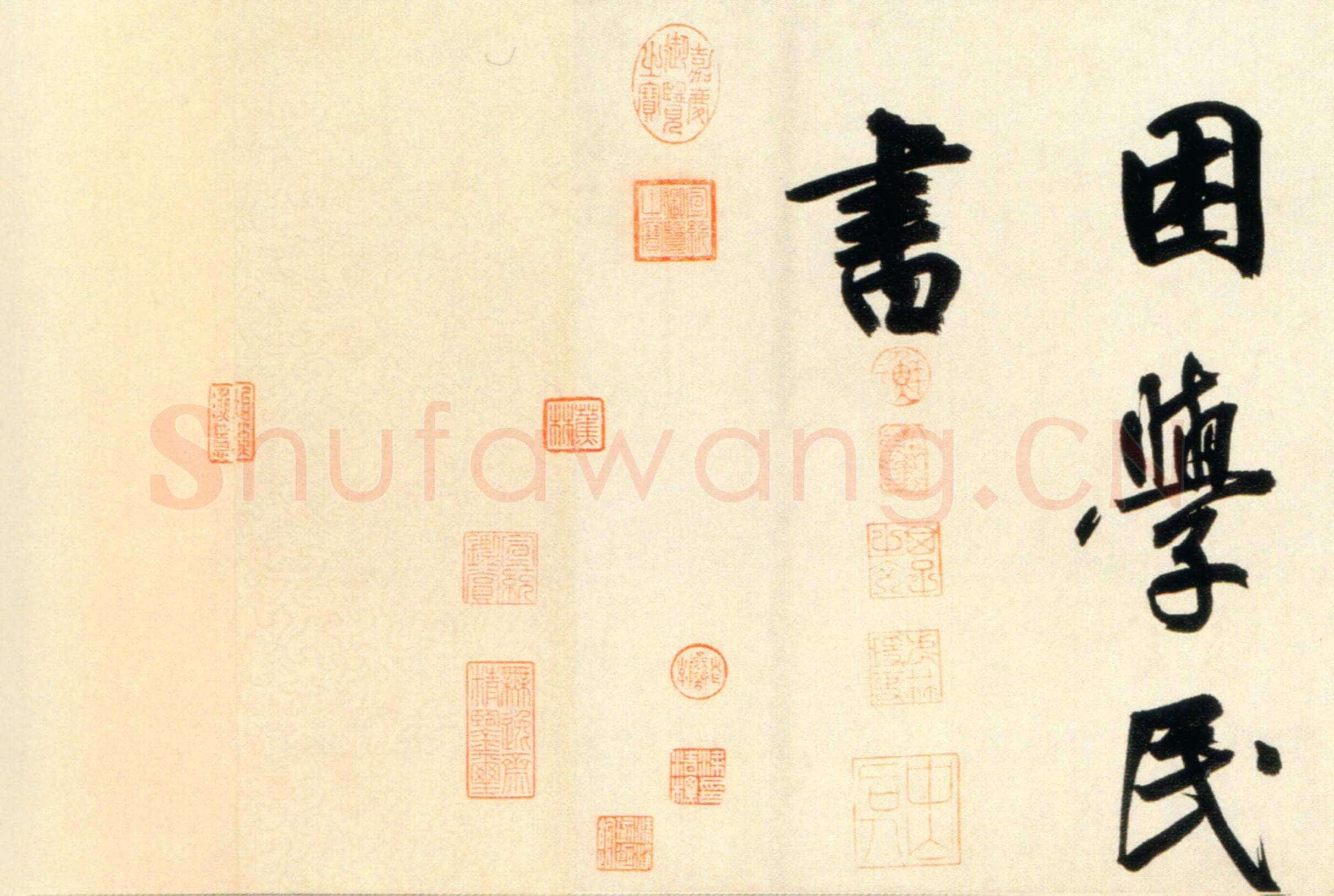 鲜于枢《杜工部行次昭陵诗卷》纸本 行书，32ch3342cm 北京故宫博物院藏