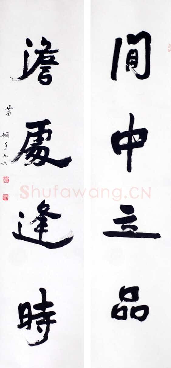 萧娴《闲中澹处四言联》1997年 南京求雨山文化名人纪念馆(萧娴馆)藏