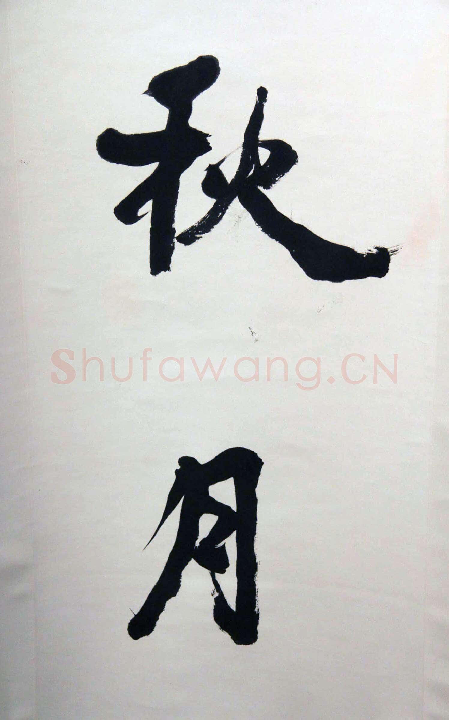 萧娴《春花冬雪四言联》138.7×33.6cm×2 1995年 江苏省美术馆藏