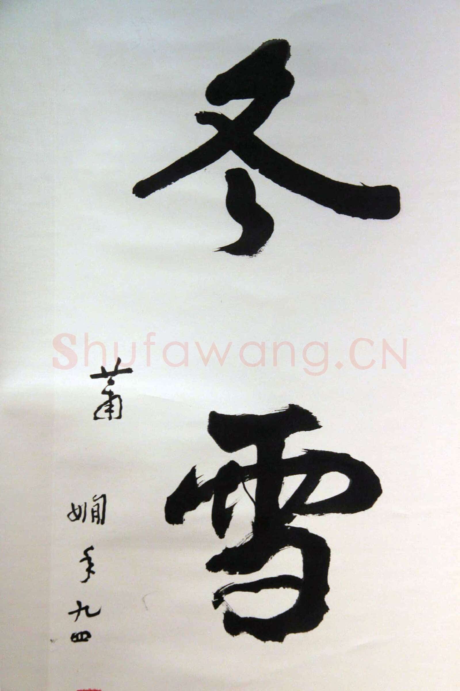萧娴《春花冬雪四言联》138.7×33.6cm×2 1995年 江苏省美术馆藏