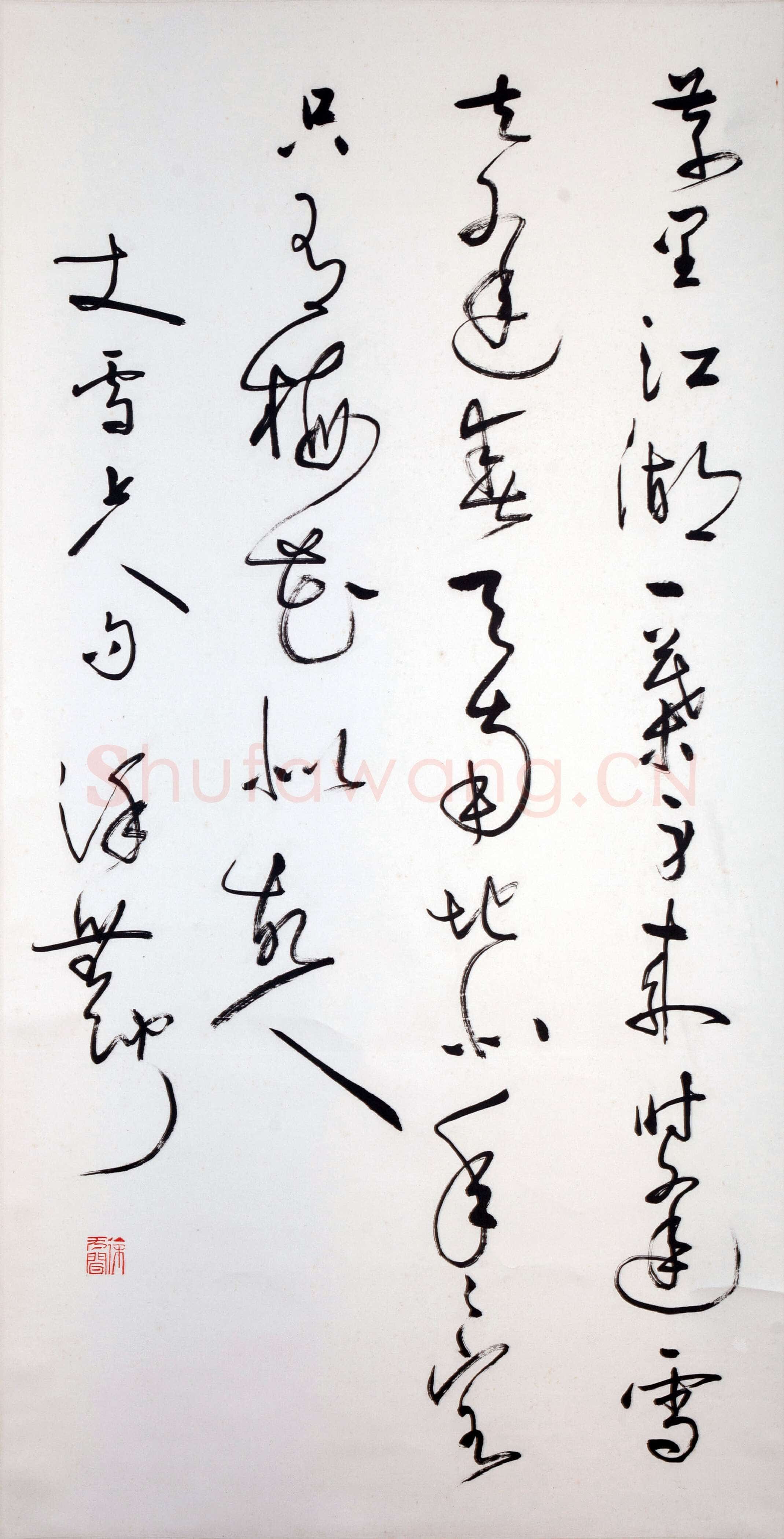 徐无闻《草书丈雪上人句》98×51cm 私人收藏