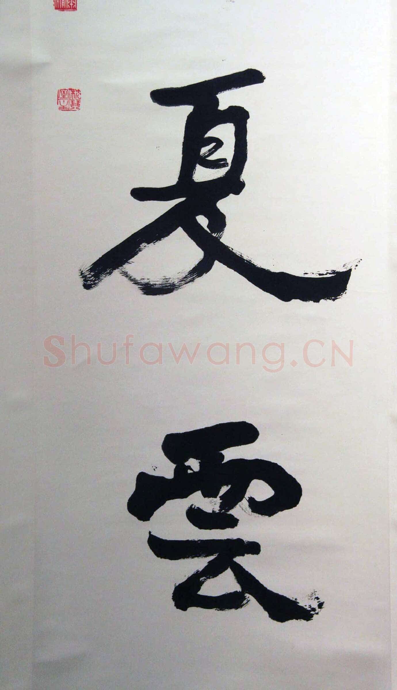 萧娴《春花冬雪四言联》138.7×33.6cm×2 1995年 江苏省美术馆藏