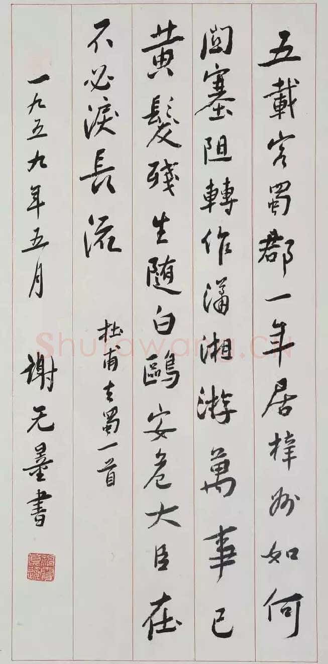 谢无量《行书杜甫去蜀一首诗轴》1959年 成都杜甫草堂博物馆藏
