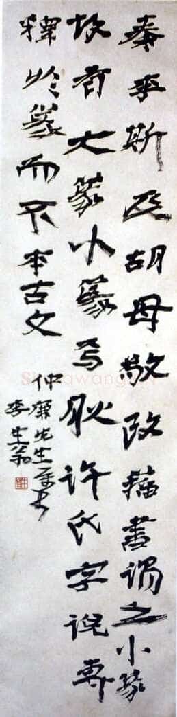 徐生翁《行书条幅》