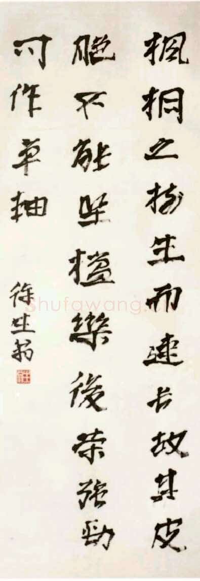 徐生翁《行书立轴》