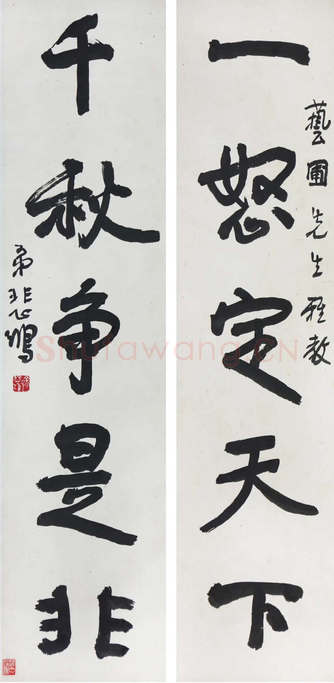 徐悲鸿《行书一怒千秋五言联》纸本立轴 107×33.4cm×2 江苏省美术馆藏