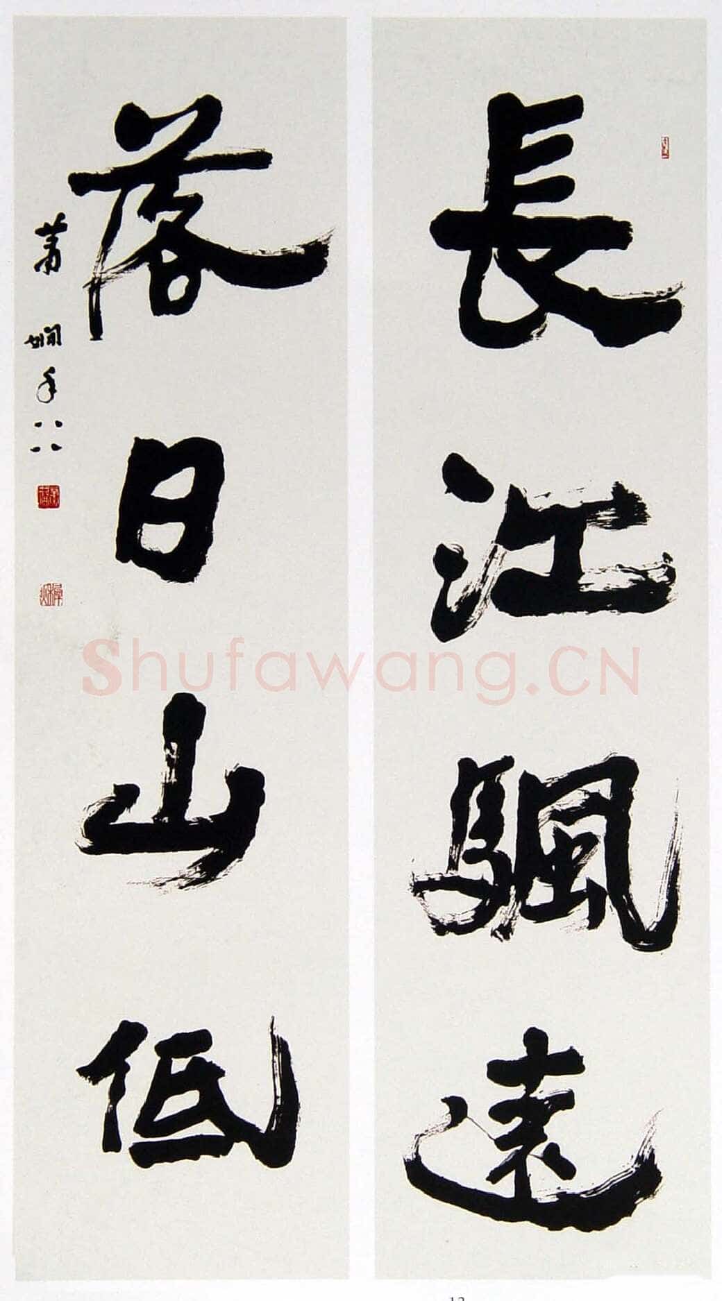 萧娴《长江落日四言联》173.5×46.4cm×2 江苏省美术馆藏