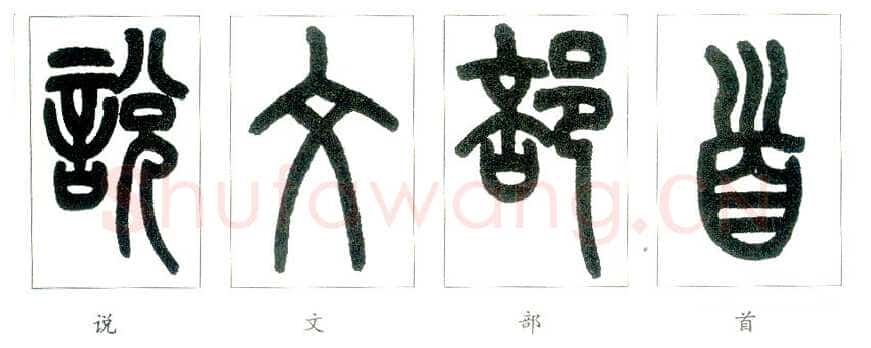 说文部首