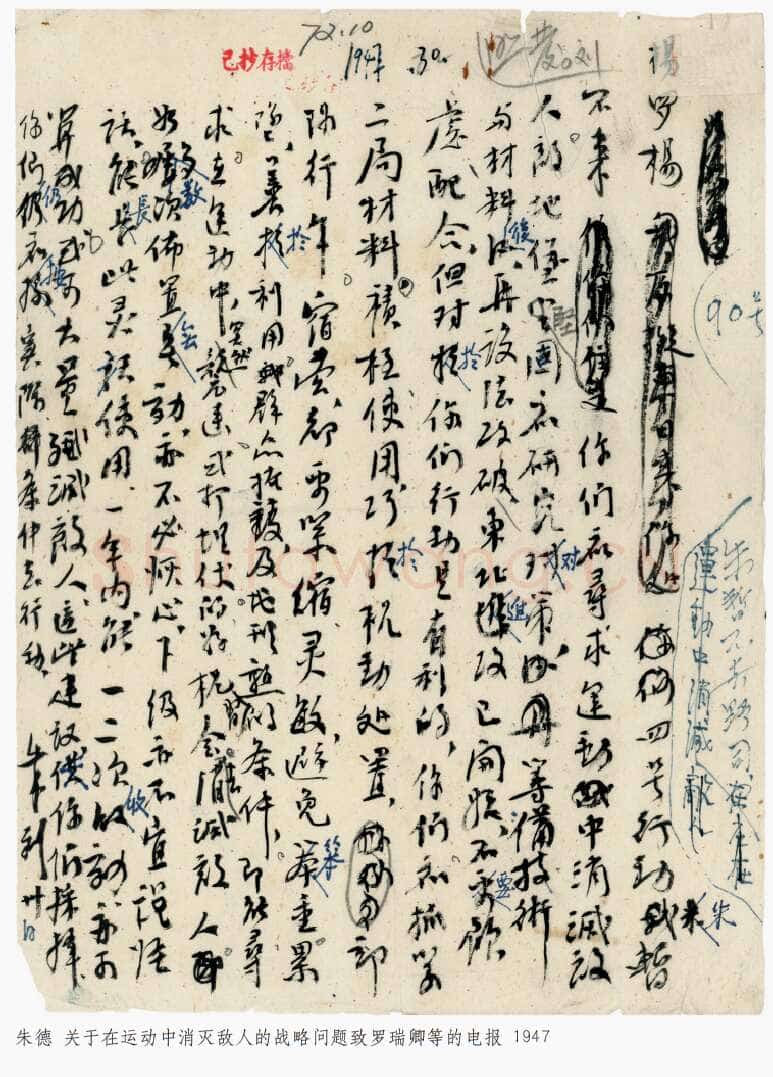 朱德《起草电报及其他手稿》等