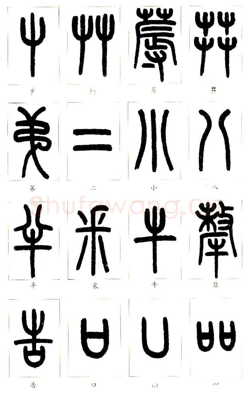 说文部首