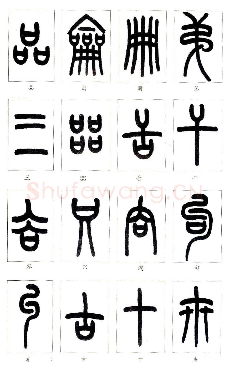说文部首