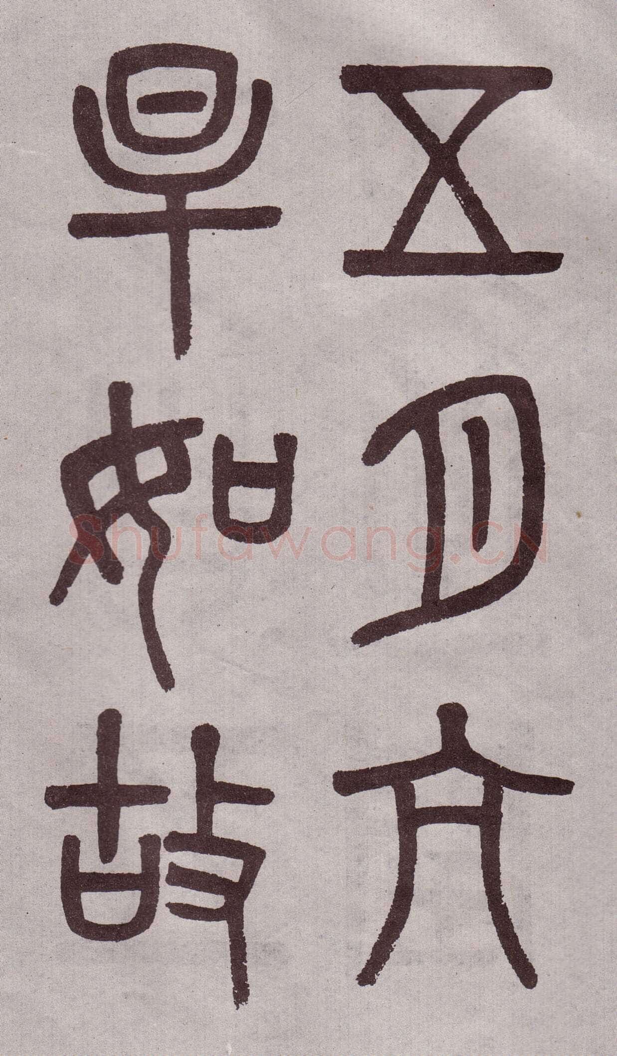 吴大澂《篆书李公庙碑》
