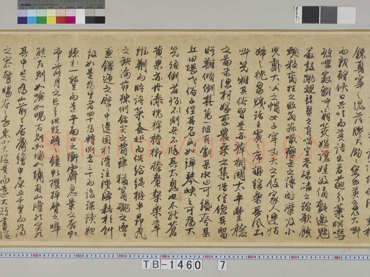 冯子振《居庸赋》行书 纸本 32.7×102.4cm 日本东京国立博物馆藏