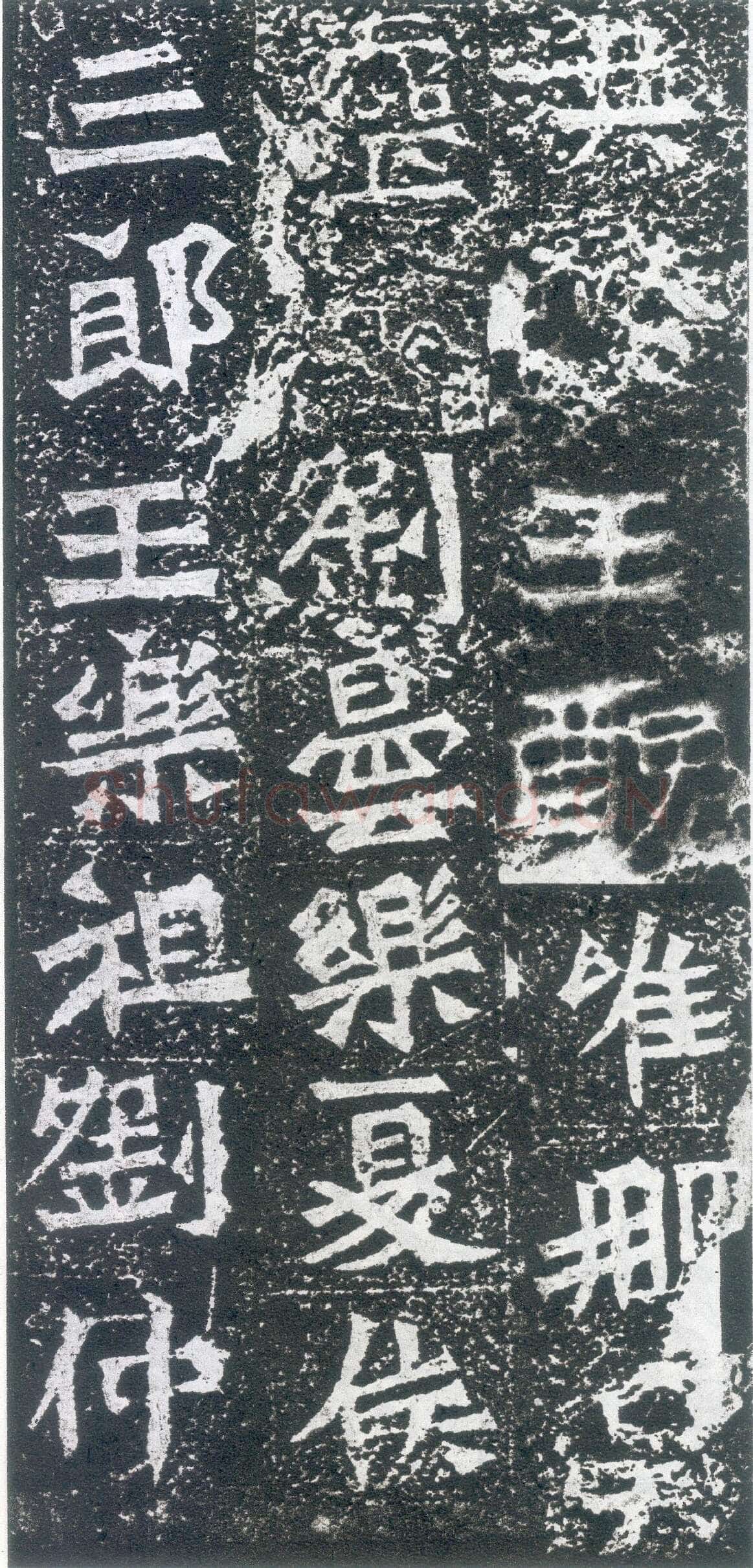 孙秋生造像龙门二十品书法作品,摘自北魏孙秋生刘起祖等造像记