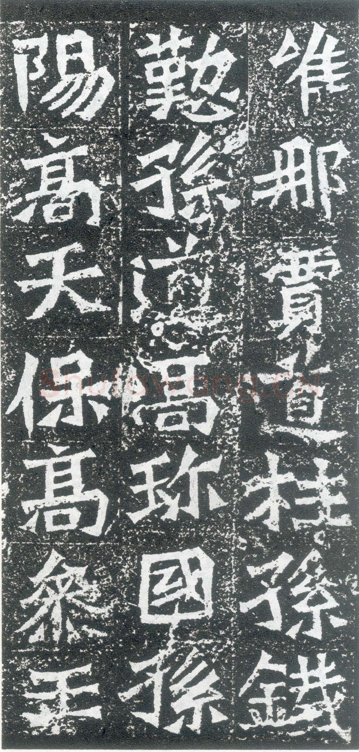 孙秋生造像龙门二十品书法作品,摘自北魏孙秋生刘起祖等造像记